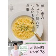 藤井恵のちょっと具合のわるいときの食事 [単行本]