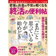 老後とお金の不安が軽くなる　終活の便利帖 [ムックその他]