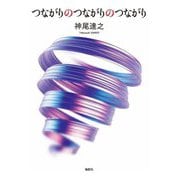 つながりのつながりのつながり [単行本]