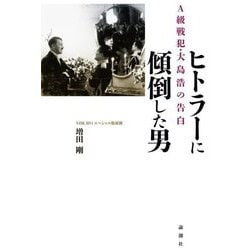 ヒトラーに傾倒した男―A級戦犯・大島浩の告白 [単行本]