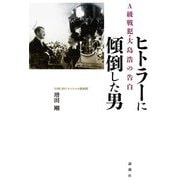ヒトラーに傾倒した男―A級戦犯・大島浩の告白 [単行本]