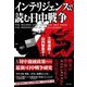 インテリジェンスで読む日中戦争 [単行本]