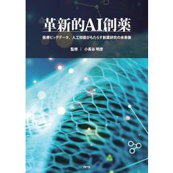 革新的AI創薬－医療ビッグデータ、人工知能がもたらす創薬研究の未来像 [単行本]