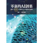 革新的AI創薬－医療ビッグデータ、人工知能がもたらす創薬研究の未来像 [単行本]