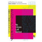 エンパワーメント・ギャップ―主権者になる資格のない子などいない [単行本]