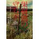 果樹園の守り手 [単行本]