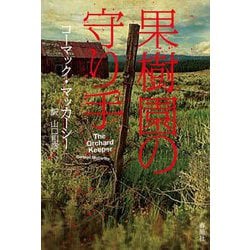 果樹園の守り手 [単行本]
