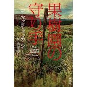 果樹園の守り手 [単行本]