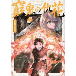 窮鬼の仇花（3）(シリウスKC) [コミック]
