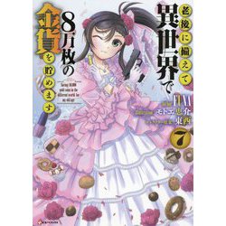 老後に備えて異世界で8万枚の金貨を貯めます〈7〉(Kラノベブックス) [単行本]