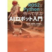 ROS2とPythonで作って学ぶAIロボット入門 [単行本]