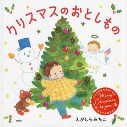 クリスマスのおとしもの(講談社の創作絵本) [絵本]