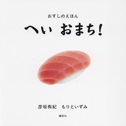 おすしのえほん へいおまち!(講談社の幼児えほん) [絵本]