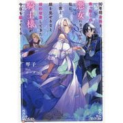 10年間身体を乗っ取られ悪女になっていた私に、二度と顔を見せるなと婚約破棄してきた騎士様が今日も縋ってくる(Kラノベブックスf) [単行本]