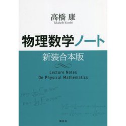 物理数学ノート 新装合本版 [単行本]