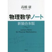 物理数学ノート 新装合本版 [単行本]