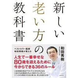 新しい老い方の教科書 [単行本]