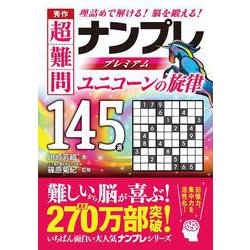 秀作　超難問ナンプレプレミアム１４５選　ユニコーンの旋律 [文庫]