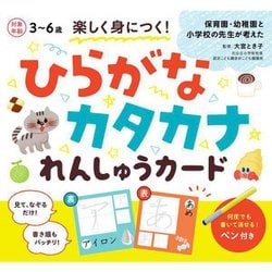 ヨドバシ Com 楽しく身につく ひらがなカタカナれんしゅうカード 単行本 通販 全品無料配達