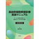 造血幹細胞移植診療実践マニュアル―データと経験を凝集した医療スタッフのための道標 改訂第2版 [単行本]