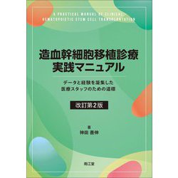 造血幹細胞移植診療実践マニュアル―データと経験を凝集した医療スタッフのための道標 改訂第2版 [単行本]