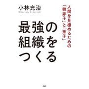 最強の組織をつくる―人間を見極めるための「韓非子」と「孫子」 [単行本]