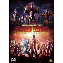 ウルトラギャラクシーファイト 運命の衝突 [DVD]