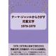 テーマ・ジャンルからさがす 児童文学1978-1979 [事典辞典]