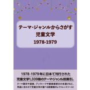 テーマ・ジャンルからさがす 児童文学1978-1979 [事典辞典]