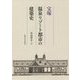 宝塚 温泉リゾート都市の建築史 [単行本]