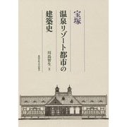 宝塚 温泉リゾート都市の建築史 [単行本]