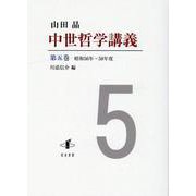 中世哲学講義〈第5巻〉昭和56年-58年度 [全集叢書]
