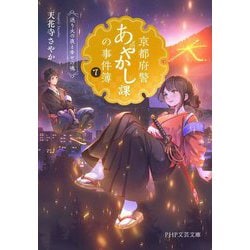 京都府警あやかし課の事件簿〈7〉送り火の夜と幸せの魂(PHP文芸文庫) [文庫]