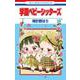 学園ベビーシッターズ ジグソーパズル付き特装版 24(マルチメディア商品) [コミック]