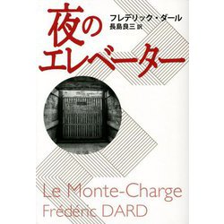 夜のエレベーター(扶桑社ミステリー) [文庫]