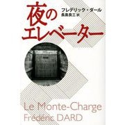 夜のエレベーター(扶桑社ミステリー) [文庫]