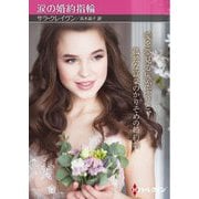 涙の婚約指輪(ハーレクイン) [文庫]