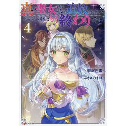 真の聖女である私は追放されました。だからこの国はもう終わりです〈4〉(Kラノベブックス) [単行本]
