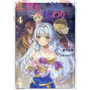 真の聖女である私は追放されました。だからこの国はもう終わりです〈4〉(Kラノベブックス) [単行本]