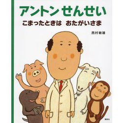アントンせんせい こまったときは おたがいさま(講談社の創作絵本) [絵本]
