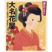 講談えほん 大名花屋(講談社の創作絵本) [絵本]