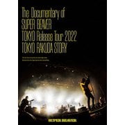 The Documentary of SUPER BEAVER 『東京』Release Tour 2022 ~東京ラクダストーリー~