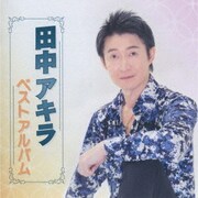田中アキラ ベストアルバム
