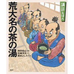 講談えほん 荒大名の茶の湯(講談社の創作絵本) [絵本]