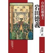 自由民権義士 岩田徳義 [単行本]