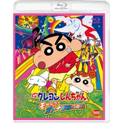 ヨドバシ.com - 映画 クレヨンしんちゃん 嵐を呼ぶ モーレツ!オトナ