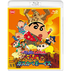 映画 クレヨンしんちゃん 嵐を呼ぶ!夕陽のカスカベボーイズ [Blu-ray Disc]