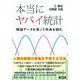 本当にヤバイ統計―極値データを使って未来を読む [単行本]