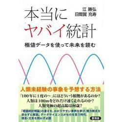 本当にヤバイ統計―極値データを使って未来を読む [単行本]