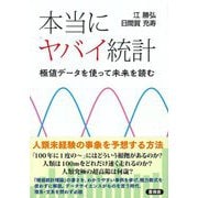 本当にヤバイ統計―極値データを使って未来を読む [単行本]